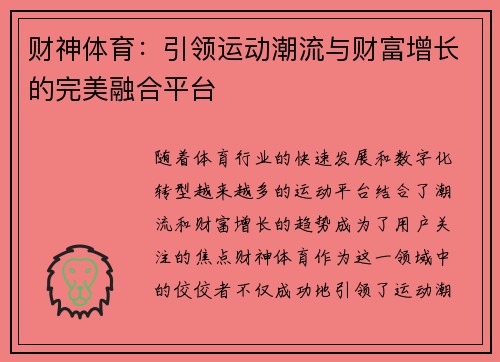 财神体育：引领运动潮流与财富增长的完美融合平台