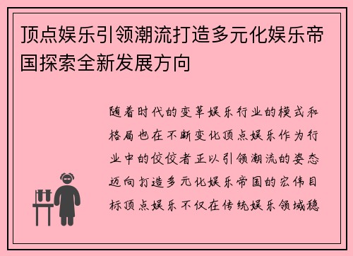 顶点娱乐引领潮流打造多元化娱乐帝国探索全新发展方向