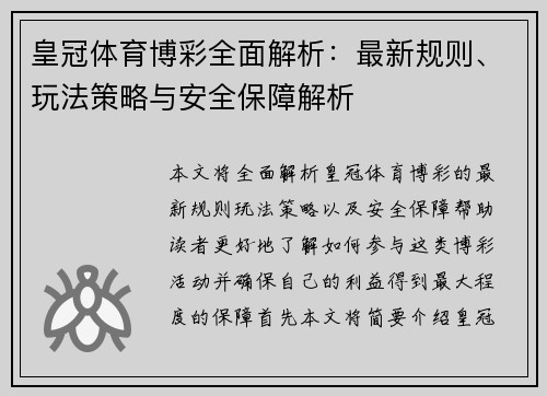 皇冠体育博彩全面解析：最新规则、玩法策略与安全保障解析