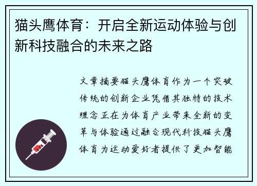 猫头鹰体育：开启全新运动体验与创新科技融合的未来之路