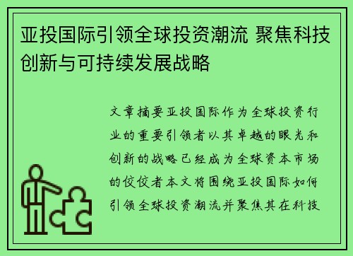 亚投国际引领全球投资潮流 聚焦科技创新与可持续发展战略