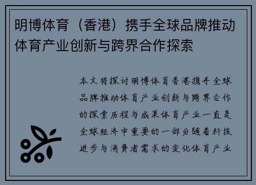 明博体育（香港）携手全球品牌推动体育产业创新与跨界合作探索