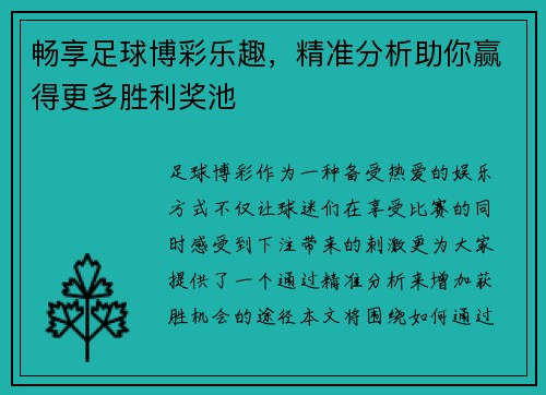 畅享足球博彩乐趣，精准分析助你赢得更多胜利奖池