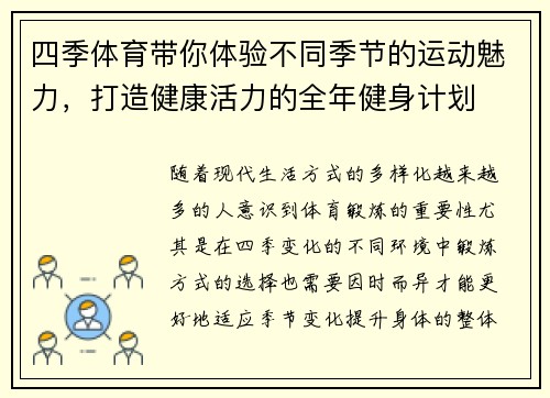 四季体育带你体验不同季节的运动魅力，打造健康活力的全年健身计划