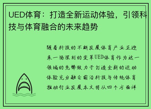 UED体育：打造全新运动体验，引领科技与体育融合的未来趋势