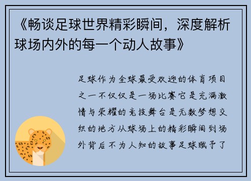 《畅谈足球世界精彩瞬间，深度解析球场内外的每一个动人故事》