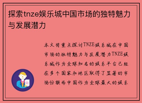 探索tnze娱乐城中国市场的独特魅力与发展潜力