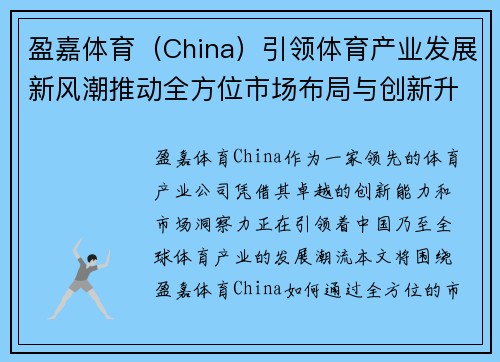 盈嘉体育（China）引领体育产业发展新风潮推动全方位市场布局与创新升级